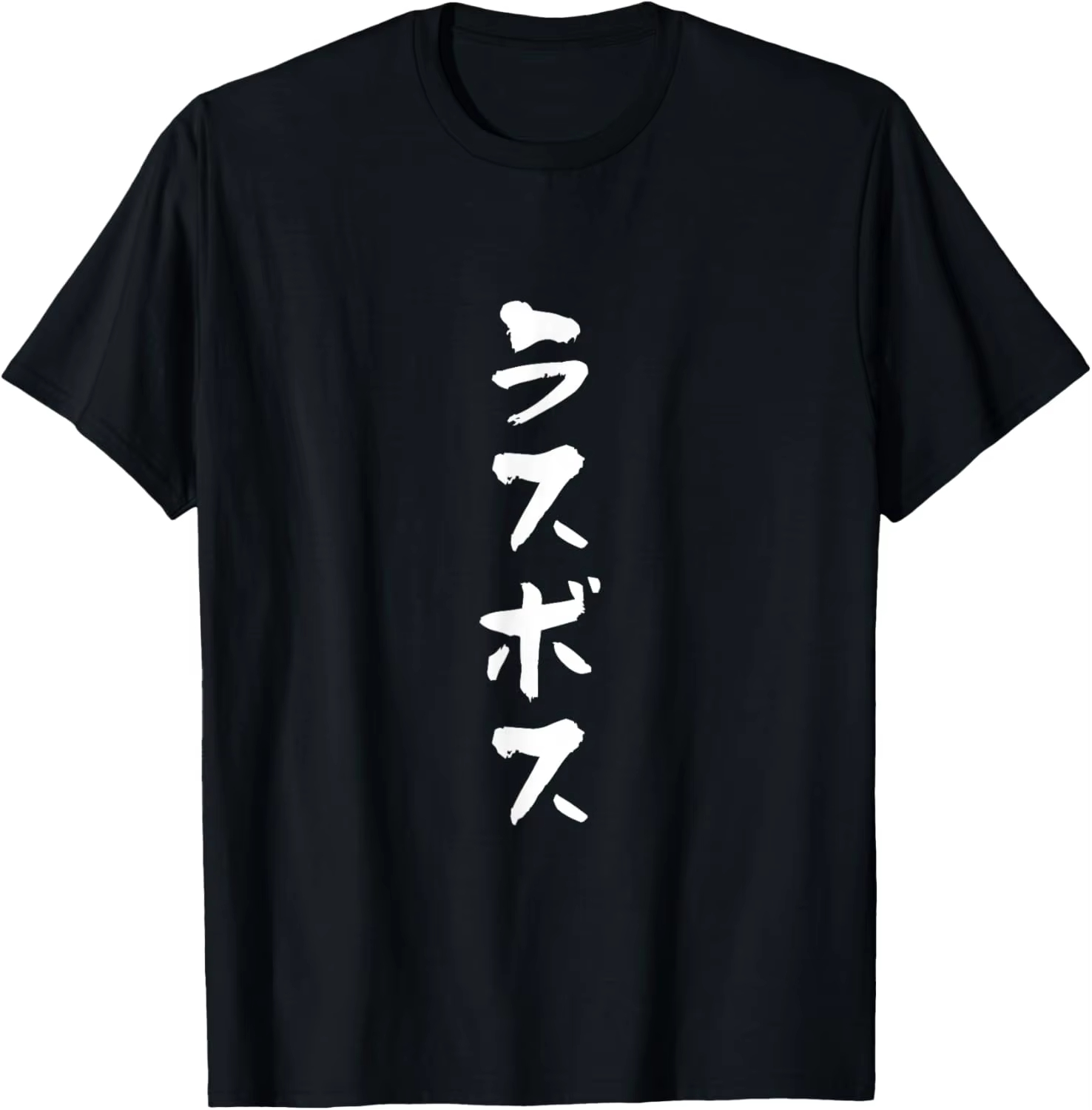 Anime Cosplay Ideas Male - Japanese ラスボス Kanji T-Shirt Cool Anime